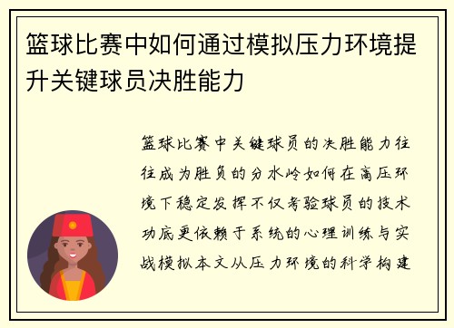 篮球比赛中如何通过模拟压力环境提升关键球员决胜能力