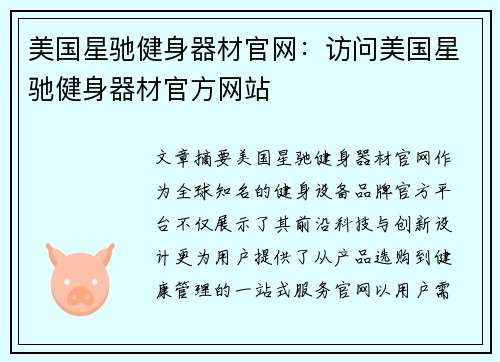 美国星驰健身器材官网：访问美国星驰健身器材官方网站