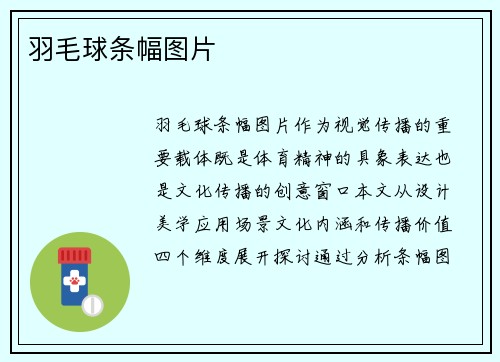 羽毛球条幅图片