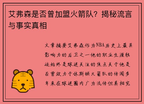 艾弗森是否曾加盟火箭队？揭秘流言与事实真相