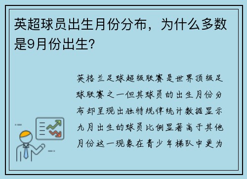 英超球员出生月份分布，为什么多数是9月份出生？