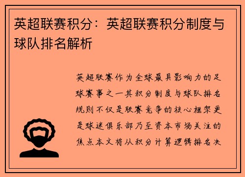 英超联赛积分：英超联赛积分制度与球队排名解析