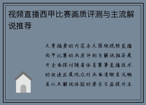 视频直播西甲比赛画质评测与主流解说推荐
