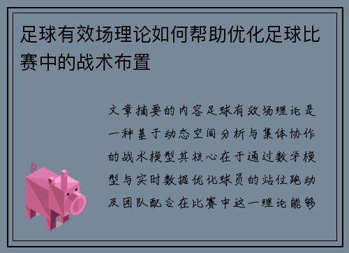 足球有效场理论如何帮助优化足球比赛中的战术布置
