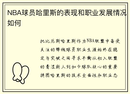 NBA球员哈里斯的表现和职业发展情况如何