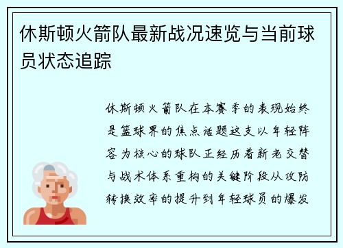 休斯顿火箭队最新战况速览与当前球员状态追踪