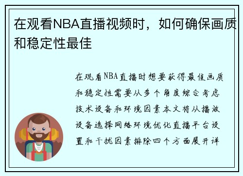 在观看NBA直播视频时，如何确保画质和稳定性最佳