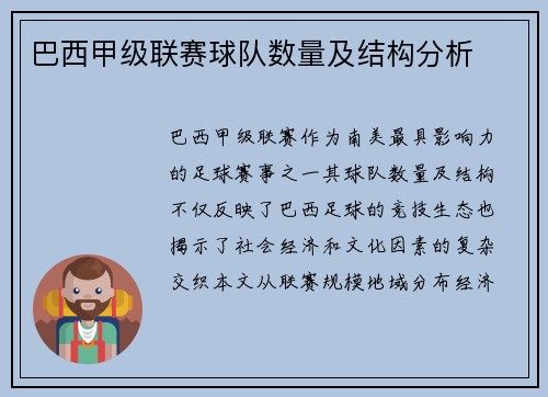 巴西甲级联赛球队数量及结构分析