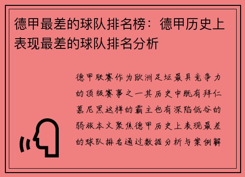 德甲最差的球队排名榜：德甲历史上表现最差的球队排名分析