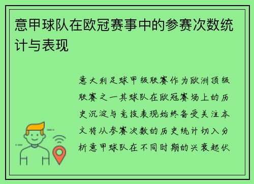 意甲球队在欧冠赛事中的参赛次数统计与表现