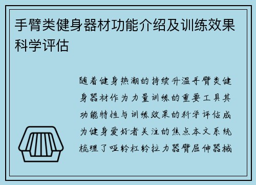 手臂类健身器材功能介绍及训练效果科学评估
