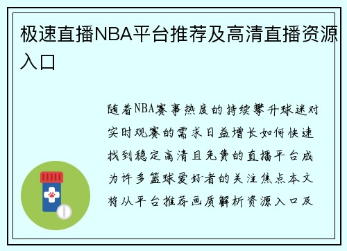 极速直播NBA平台推荐及高清直播资源入口