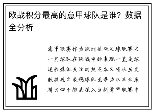欧战积分最高的意甲球队是谁？数据全分析