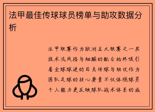 法甲最佳传球球员榜单与助攻数据分析