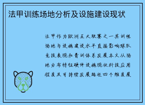 法甲训练场地分析及设施建设现状