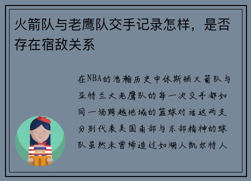 火箭队与老鹰队交手记录怎样，是否存在宿敌关系
