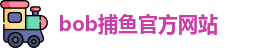 bob捕鱼